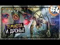 Half-Life: Alyx Прохождение #4 ▶️ ТЕМНОТА И ДРОНЫ! ПУТЬ СТАЛ ОПАСНЕЕ!