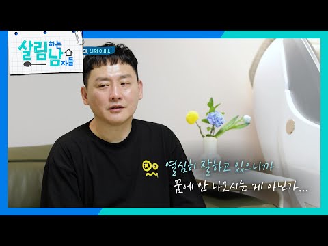 돌아가시고 나서 발견한 어머니의 유언 테이프... 흐린 기억 속의 그대, 나의 어머니 [살림하는 남자들/House Husband 2] | KBS 230506 방송