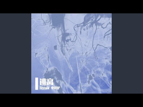 逃离悲伤世界