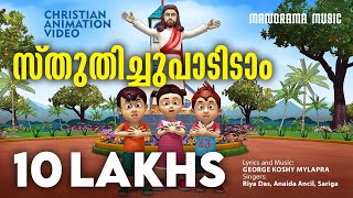 Sthuthichu Padidam | Christian Animation Songs | Malayalam Animation Video Songs | Kids Song Video