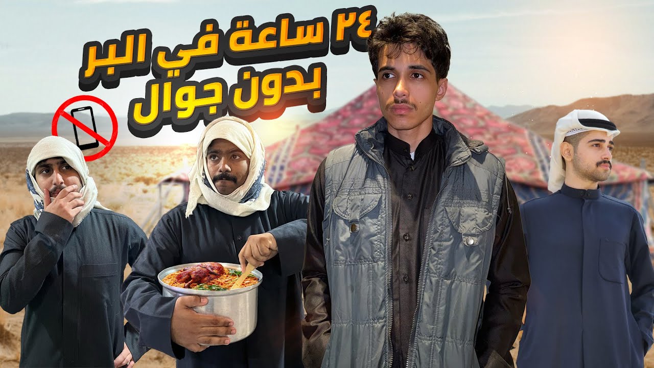 ٢٤ ساعة في البر بدون جوال📵