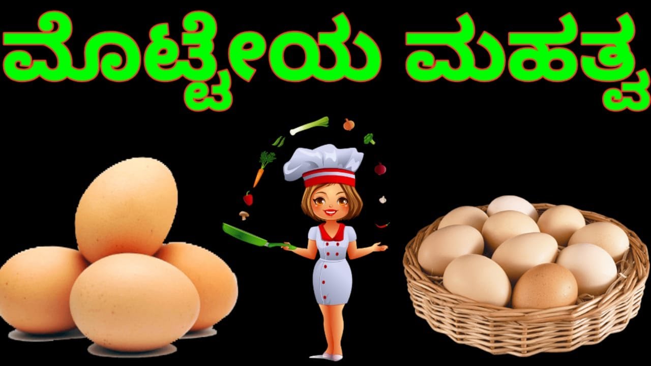 ಮೊಟ್ಟೇಯ ಮಹತ್ವ Health Benefits of Eggs and Why You Should Eat Them