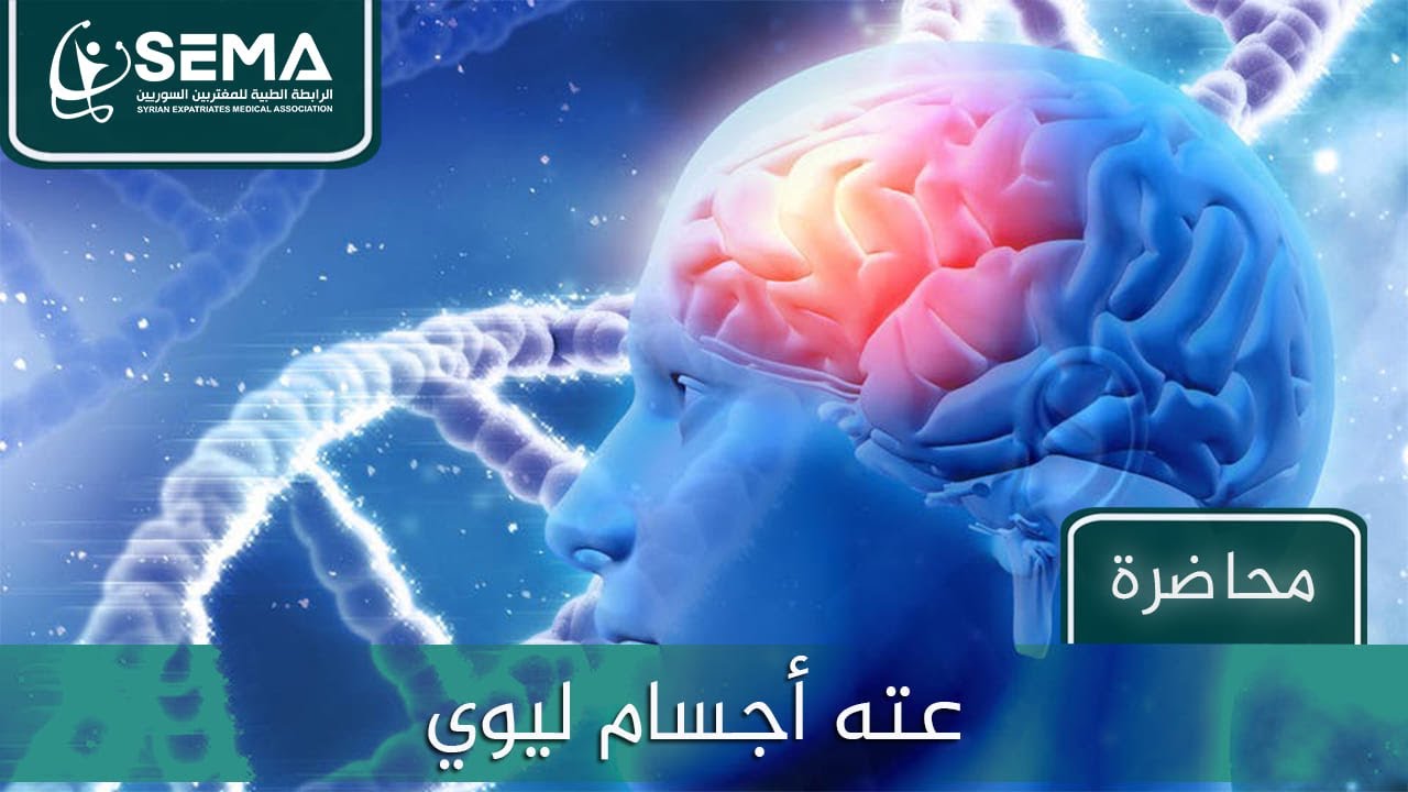 عته اجسام ليوي