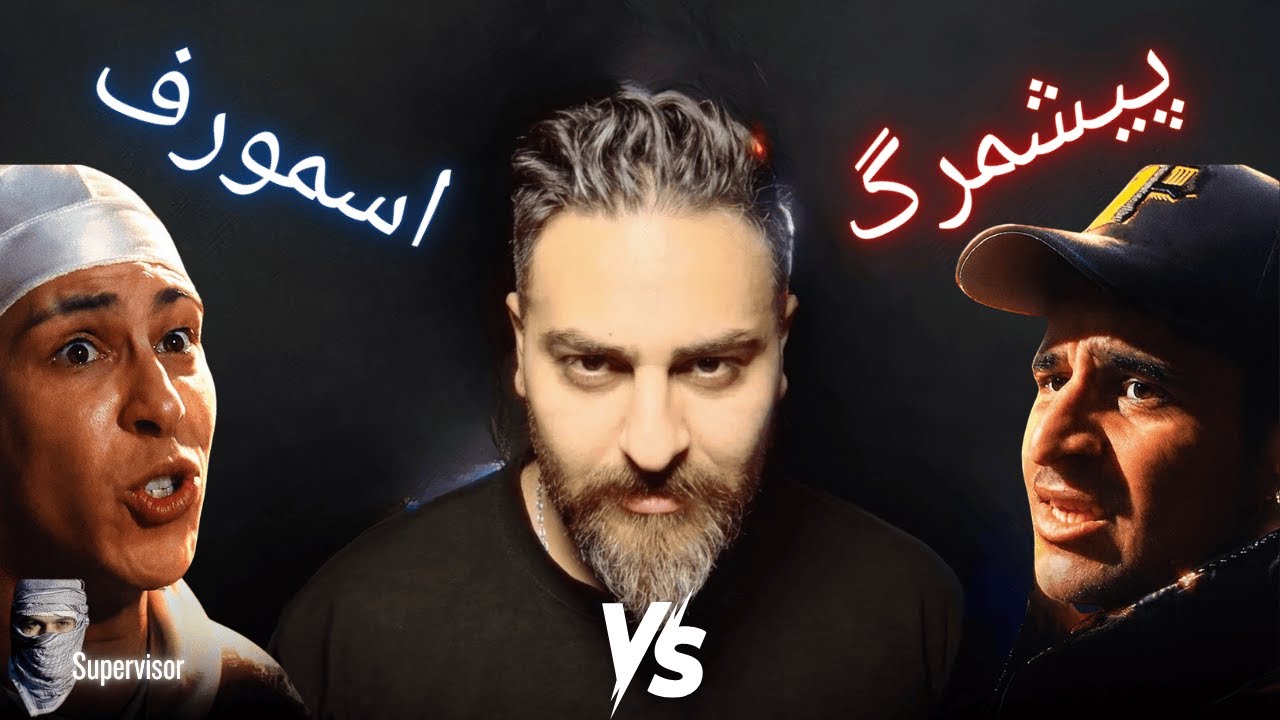 ری اکشن به رپ بتل پیشمرگ و اسمورف با نظارت آرمین رابر🔥