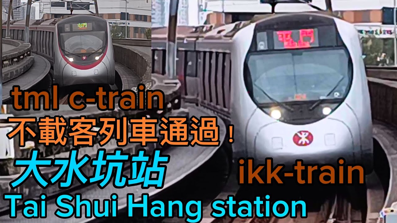 港鐵 | 屯馬綫【大水坑站】【車站拍攝🚆🚉】ikk-train tml c-train