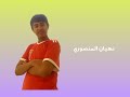 إعلان حفل كناري في العراق و لأول مرة في الديوانية تعليق صوتي مصطفى العزاوي JameelMatar N3t 