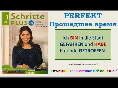 А1.1 - Урок 7(c+д): Прошедшее время ПЕРФЕКТ с вспомогательным глаголом HABEN и с SEIN. SPL Neu, L7