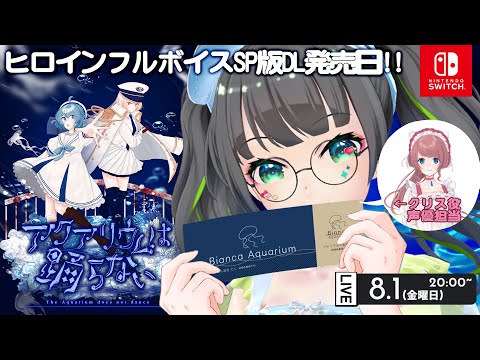 【アクアリウムは踊らない】スペシャル版発売当日!!出演声優生実況!!【#たみーかわいい】