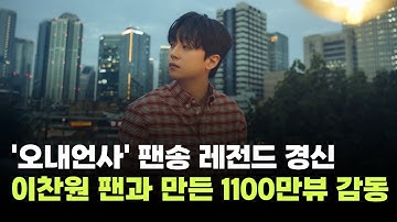 Thumbnail of 이찬원, '오내언사' 팬송 레전드 경신…1100만 뷰 돌파 대기록