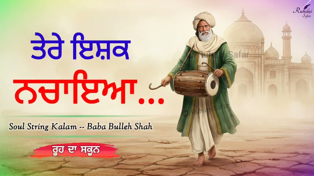 ਤੇਰੇ ਇਸ਼ਕ ਨਚਾਇਆ | Bulleh Shah | Bulleh Shah Kalam | Ruhani Safar