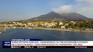 ΚΟΙΝΟ ΜΕΤΩΠΟ ΚΑΒΑΛΑΣ – ΣΑΜΟΘΡΑΚΗΣ ΓΙΑ ΑΚΤΟΠΛΟΪΚΗ ΣΥΝΔΕΣΗ ΜΕ ΕΝΔΙΑΜΕΣΗ ΣΤΑΣΗ ΣΤΗ ΘΑΣΟ