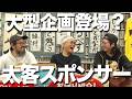 大型企画登場?太客スポンサー!【ヤング&社員】視聴者からのお便り成仏回!!