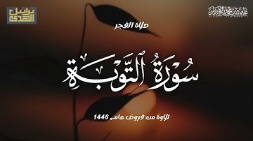 تلاوة خاشعة ماتيسر من سورة التوبة،صلاة الفجر لعام ١٤٤٦هـ.. د.عاصم بن محمد اللحيدان