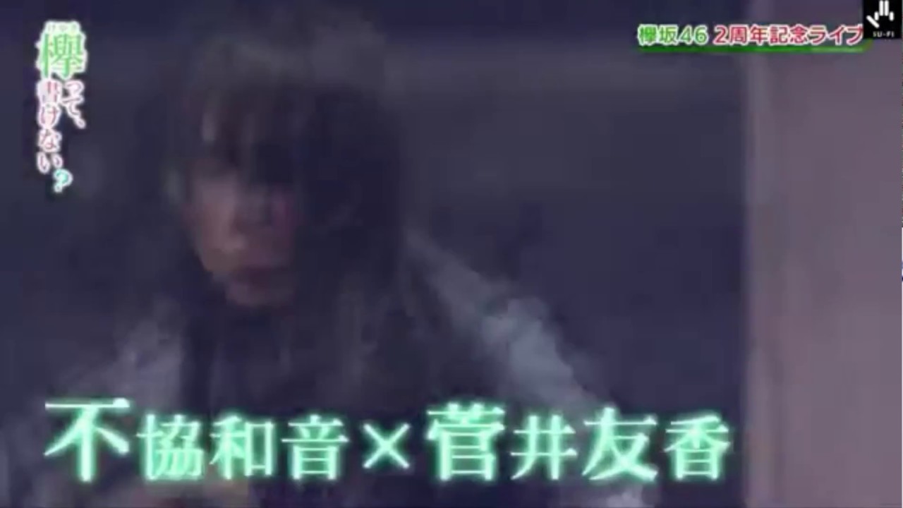 欅坂46 菅井友香様の 僕は嫌だ 不協和音 2nd Year Anniversary Live Youtube 欅坂46 菅井友香様の 僕は嫌だ 不協和音 2nd Year Anniversary Live Youtube