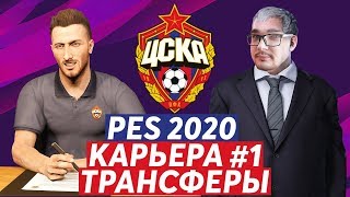 PES 2020 - КАРЬЕРА ЗА ЦСКА #1 ТРАНСФЕРЫ