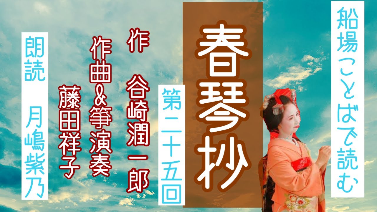 朗読 谷崎潤一郎の耽美な名作 春琴抄 禍を転じて福と化した二人のその後の様子を二人に仕えたてる女が語る回 毎日少しずつ の25回目 月嶋紫乃の朗読の世界 青空文庫 Youtube 朗読 谷崎潤一郎の耽美な名作 春琴抄 禍を転じて福と化した二人のその後の様子を二人に仕えたてる女が語る回 毎日少しずつ の25回目 月嶋紫乃の朗読の世界 青空文庫 Youtube