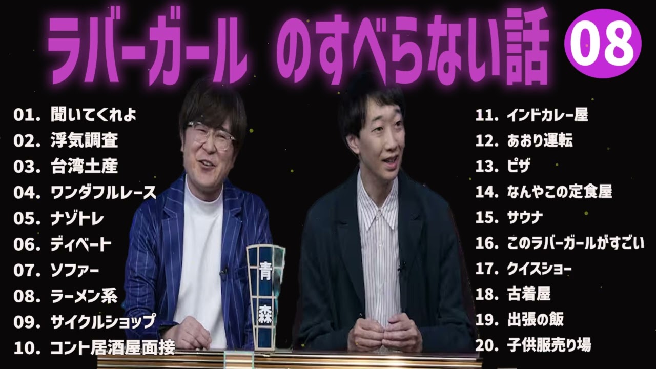 ラバーガール のすべらない話+コント#08【睡眠用・作業用・ドライブ・高音質BGM聞き流し】（概要欄タイムスタンプ有り）