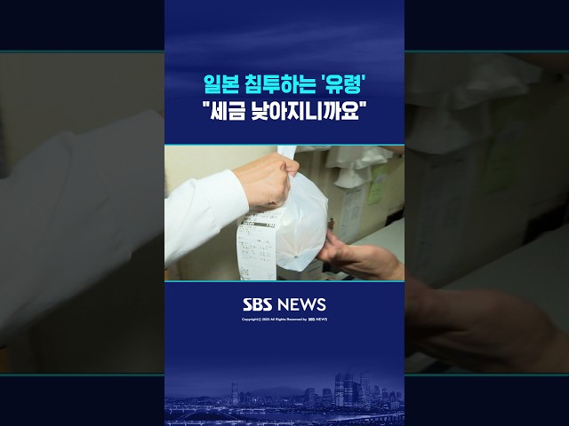 일본 침투하는 '유령'.."세금 낮아지니까요" #shorts