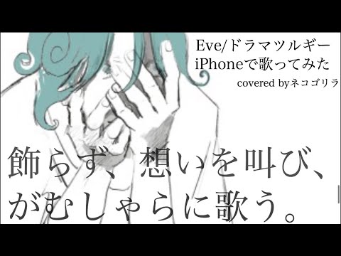 ドラマツルギー/iPhoneで歌って混ぜた@イヤホン推奨ᖰ ᖳ