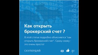 Как Открыть Брокерский Счет?