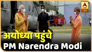 Ayodhya पहुंचे PM Modi | ABP News Hindi