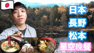 日本：長野松本自由行- 星空下的晚餐，帳篷三溫暖，採蘑菇 ...
