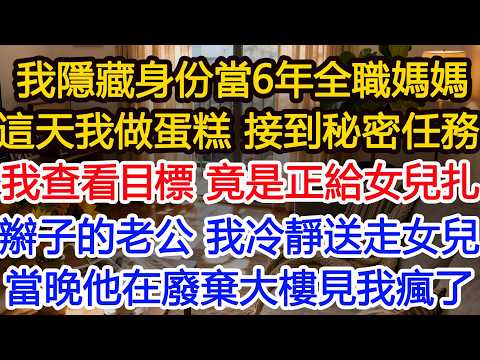"我隱藏身份當6年全職媽媽這天我正做蛋糕接到秘密任務打開目標照片竟是正給女兒扎辮子的老公 我冷靜女兒去學校 當晚他出現在廢棄大樓看見我瘋了#為人處世 #正能量 #故事分享 #生活經驗 #情感#故事頻道