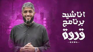 فى حب النبي ﷺ | أناشيد برنامج قدوة