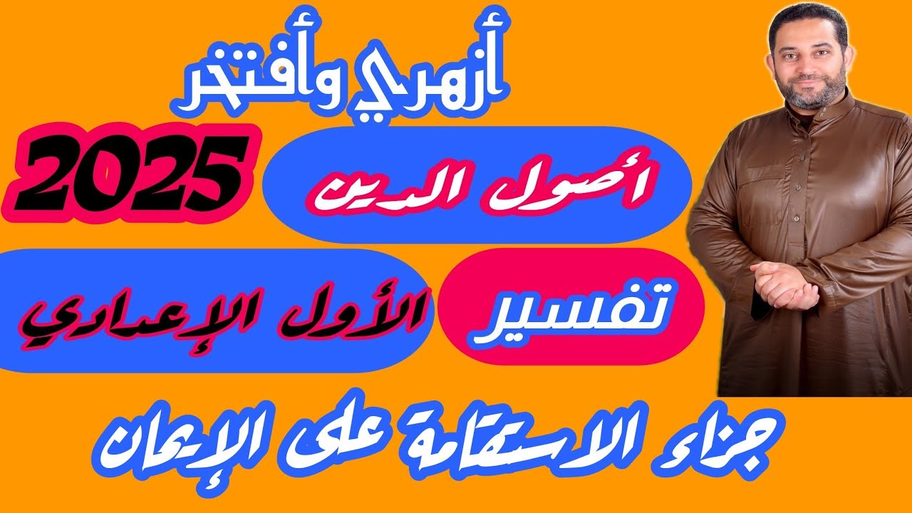 شرح أصول الدين الأول الإعدادي |(تفسير)|(4)| الموضوع العاشر (جزاء الاستقامة على الإيمان)