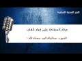 مدار السعادة على قرار القلب للشيخ عبد الرزاق البدر حفظه الله 
