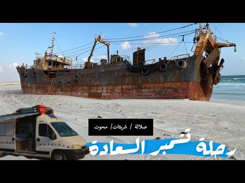 رحلة تشمبر السعادة صلالة شربثات محوت مع بوفهد عمان صلالة محوت شربثات  بوفهد 