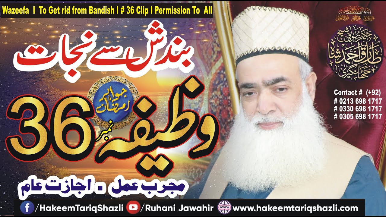 Bandish ki Kaat Ka Wazeefa I سخت بندش سے نجات کا عمل I बंदिश से छुटकारा पाएं