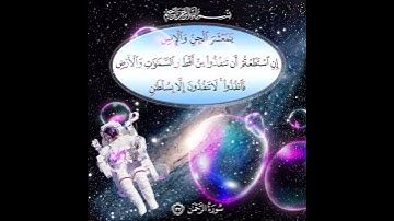 سورة الرحمن الآية ( 33 )