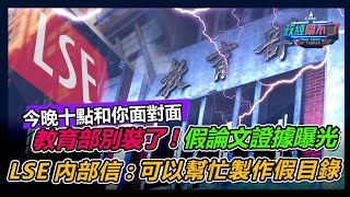 【直播】教育部別裝了! 假論文鐵證曝光! LSE內部信曝光:可以幫忙製作假目錄! 彭文正與你面對面｜政經關不了（完整版）｜2024.05.16