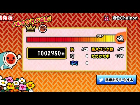 [太鼓の達人プラス] 月色Chainon 全良