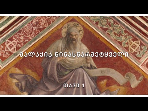 ბიბლია - მალაქია წინასწარმეტყველი, თავი 1. (კითხულობს მარიკა ჭეღელიძე)