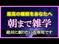 【再生回数100万回シリーズ‼︎】 朝までずっと雑学を朗読する配信【声が戻らない悲しみの配信3】【朗読/睡眠用BGM/作業用BGM/安眠用BGM /聞き流し/不眠症対策/リラックス/疲労回復】