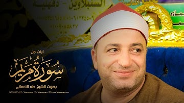 آيات من « سورة مريم » بصوت #الشيخ_طه_النعماني - ليلة تكريم والد  محمد سعد ذنفل | شبراهور  « دقهلية »