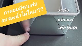 ถาดอบแบบมีรอยพับ รองน้ำได้ไหม? / Chewy twin แฝดหนุบหนับ