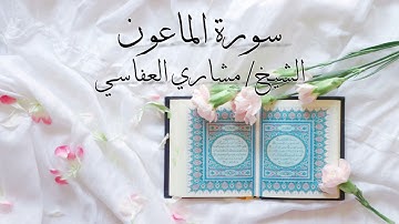 سورة الماعون بصوت الشيخ #مشاري_العفاسي\Surah Al-Ma'un