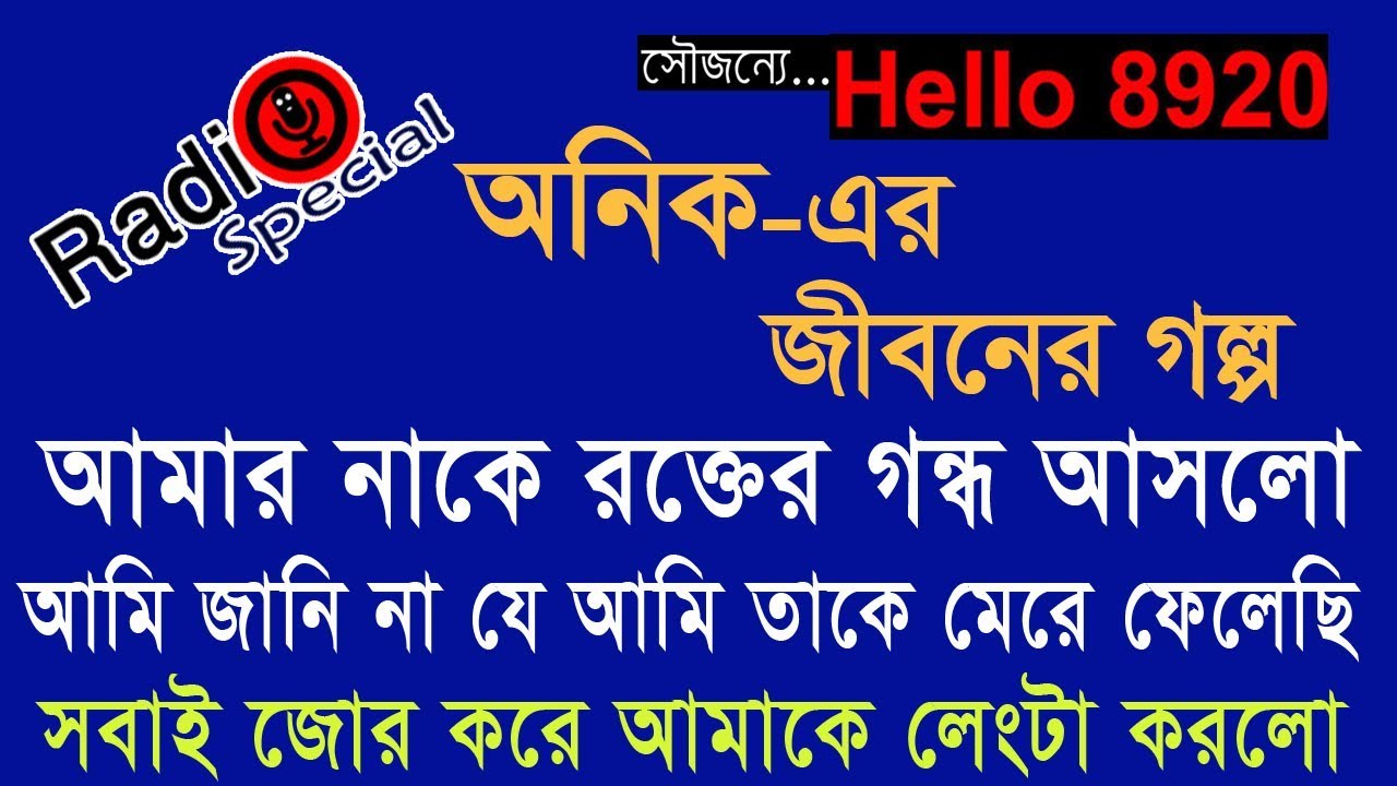 Onik - Jiboner Golpo - Hello 8920 - Onik life Story by Radio Special