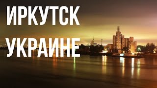 Обращение Иркутских Студентов К Студентам Украины