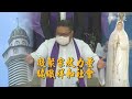 【映照人生】 凝聚宗教力量 編織祥和社會 20240406