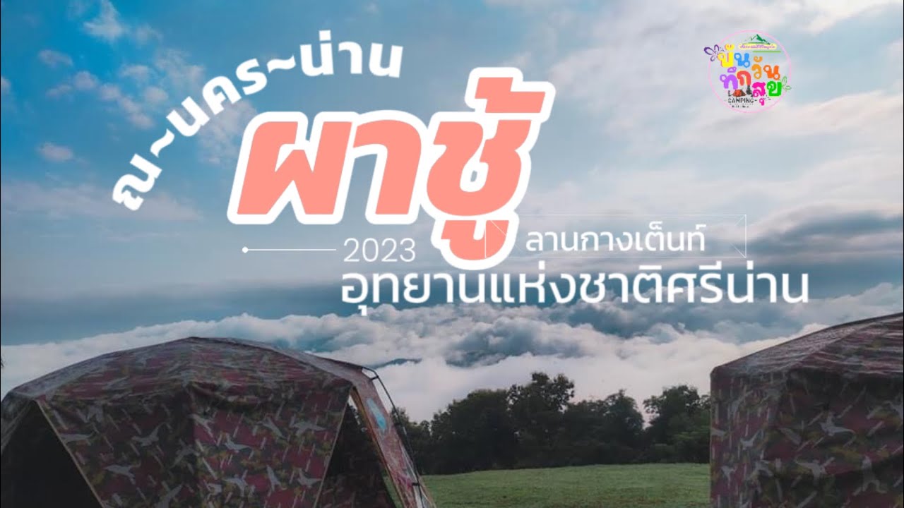ทะเลหมอกจุกๆ “ผาชู้ ดอยเสมอดาว น่าน2023 ”อุทยานแห่งชาติศรีน่าน | ณ นครน่าน 5วัน4คืน |หน้า4.Ep.18