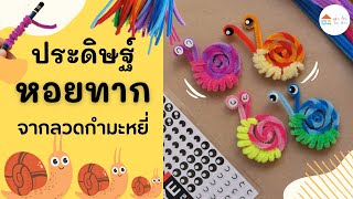 ประดิษฐ์หอยทาก จากลวดกำมะหยี่ | กิจกรรมสร้างสรรค์สำหรับเด็กอนุบาล |