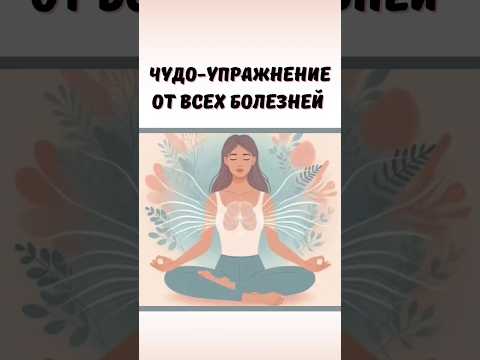 Чудо-упражнение от всех болезней #омоложение #здоровье #болезни