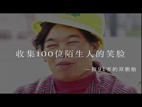 收集了100位陌生人的笑容 | 快来品尝这人间温暖