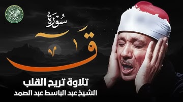 تلاوة خاشعة بصوت ذهبي لا مثيل له   | سورة ق كاملة |   الشيخ عبد الباسط عبد الصمد
