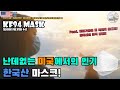 난데없이 미국에서 인기를 얻고 있는 한국산 KF94 마스크(Feat. 전문가용을 전 국민이 쓴다고?)