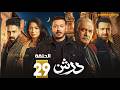 حصرياااا الحلقه 29 من مسلسل درش بطولة مصطفى شعبان سهر الصايغ